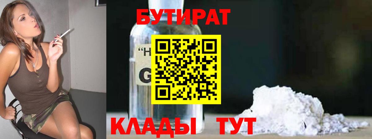 БУТИРАТ оксибутират  Вход с VPN  Северск 